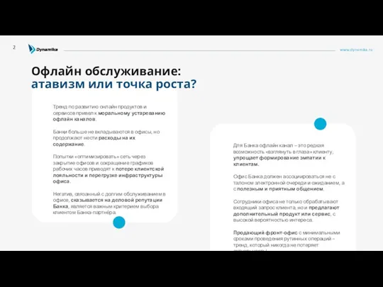 www.dynamika.ru Офлайн обслуживание: атавизм или точка роста? 2 Для Банка