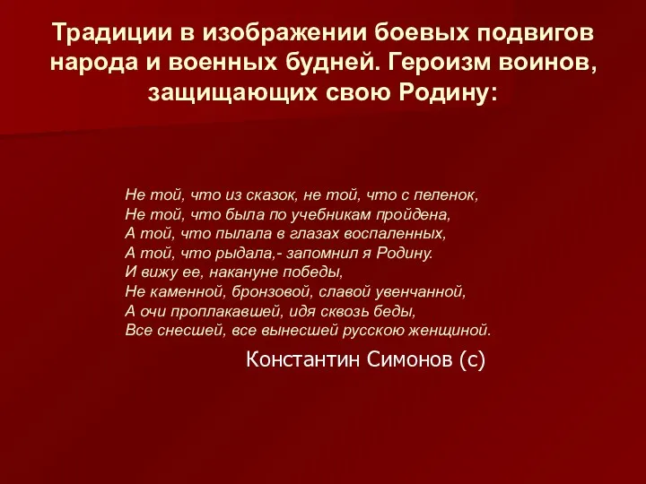 Константин Симонов (с) Не той, что из сказок, не той,