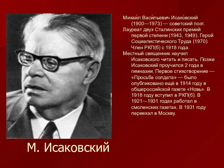 М. Исаковский Михаи́л Васи́льевич Исако́вский (1900—1973) — советский поэт. Лауреат