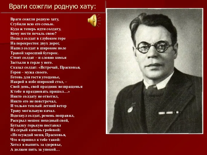 Враги сожгли родную хату: Враги сожгли родную хату, Сгубили всю