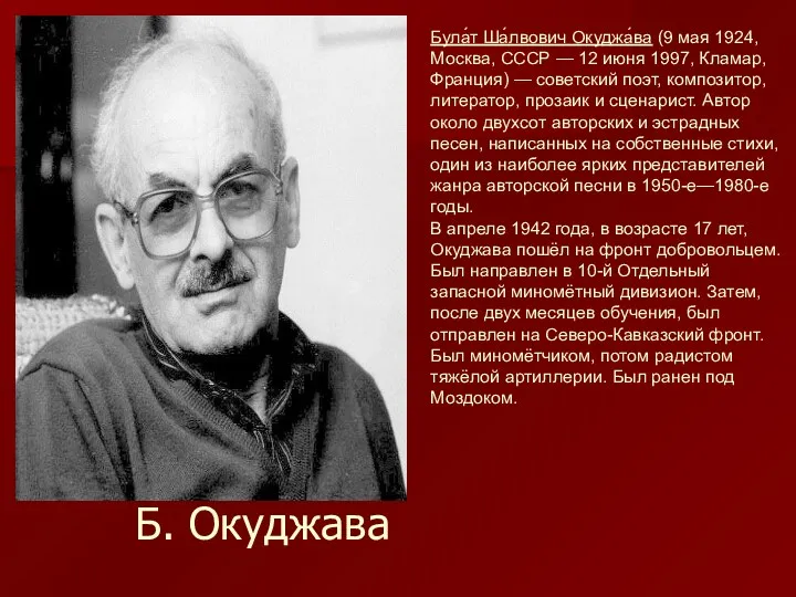 Б. Окуджава Була́т Ша́лвович Окуджа́ва (9 мая 1924, Москва, СССР