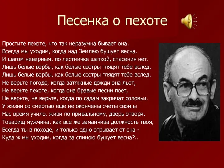 Песенка о пехоте Простите пехоте, что так неразумна бывает она.