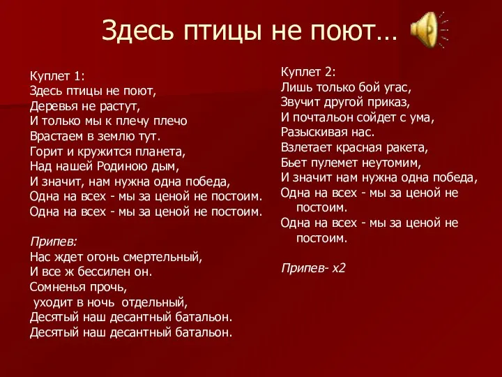 Здесь птицы не поют… Куплет 2: Лишь только бой угас,