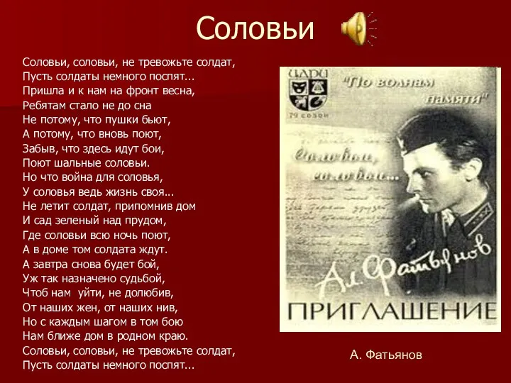 Соловьи Соловьи, соловьи, не тревожьте солдат, Пусть солдаты немного поспят...