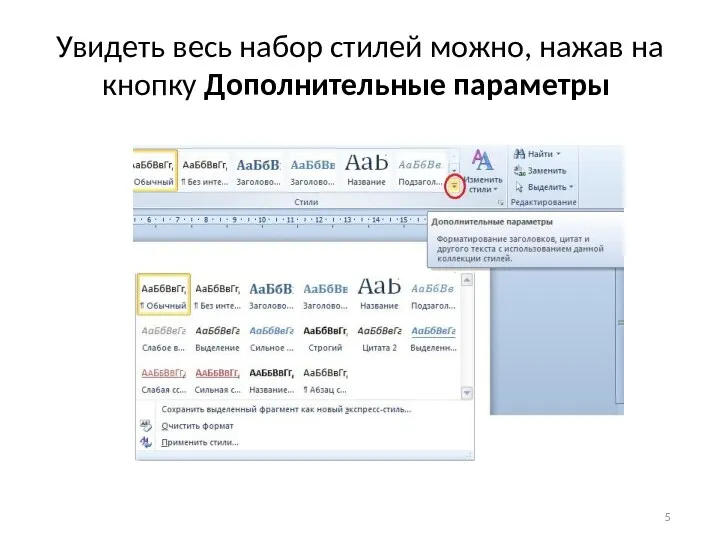 Увидеть весь набор стилей можно, нажав на кнопку Дополнительные параметры