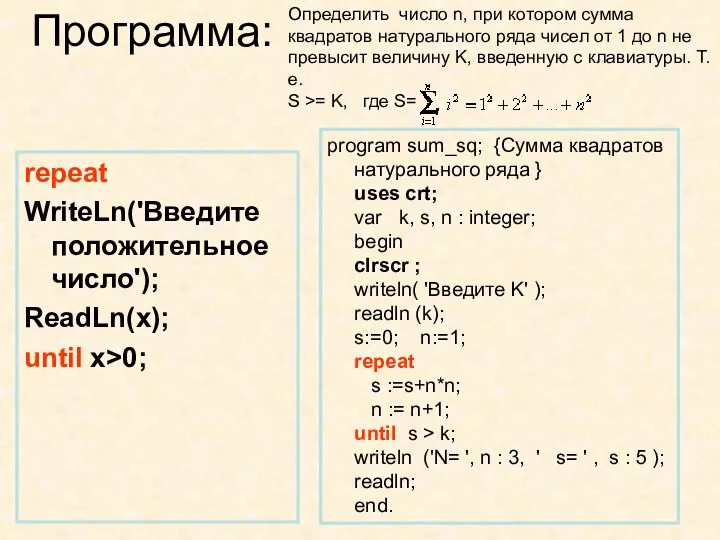 Программа: repeat WriteLn('Введите положительное число'); ReadLn(x); until x>0; program sum_sq;