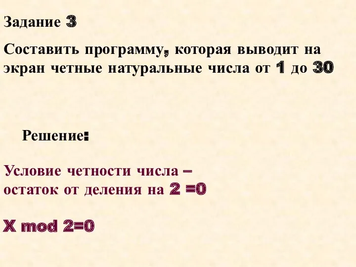 Задание 3 Составить программу, которая выводит на экран четные натуральные числа от 1