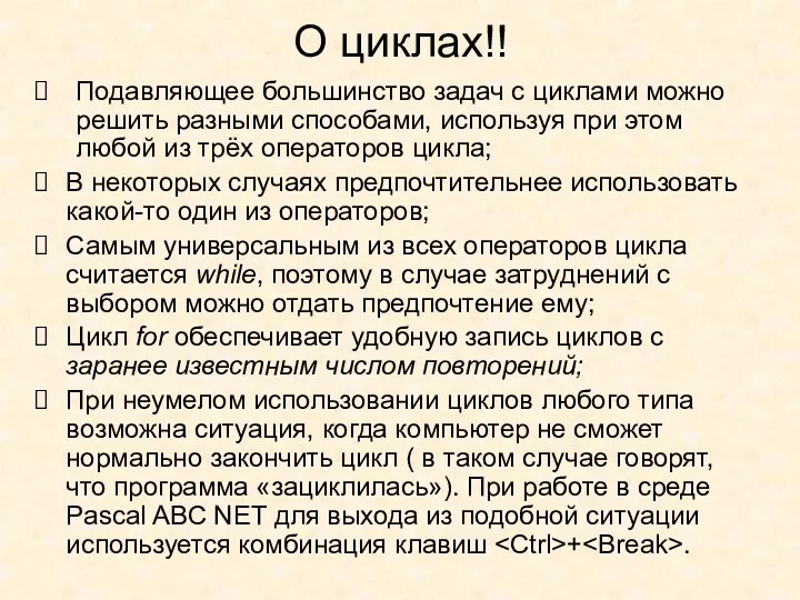 О циклах!! Подавляющее большинство задач с циклами можно решить разными способами, используя при