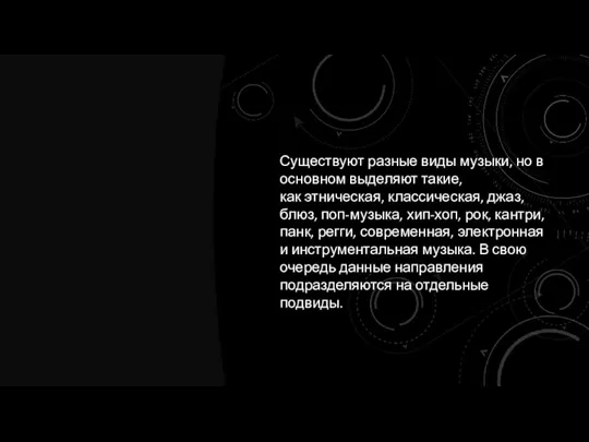 Существуют разные виды музыки, но в основном выделяют такие, как