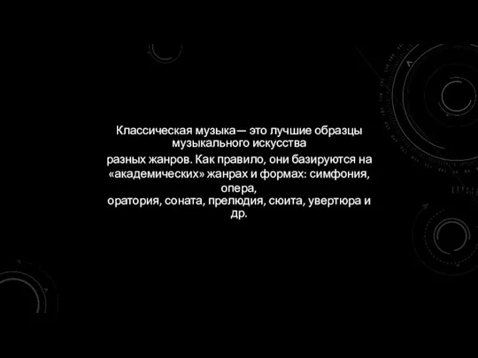 Классическая музыка— это лучшие образцы музыкального искусства разных жанров. Как