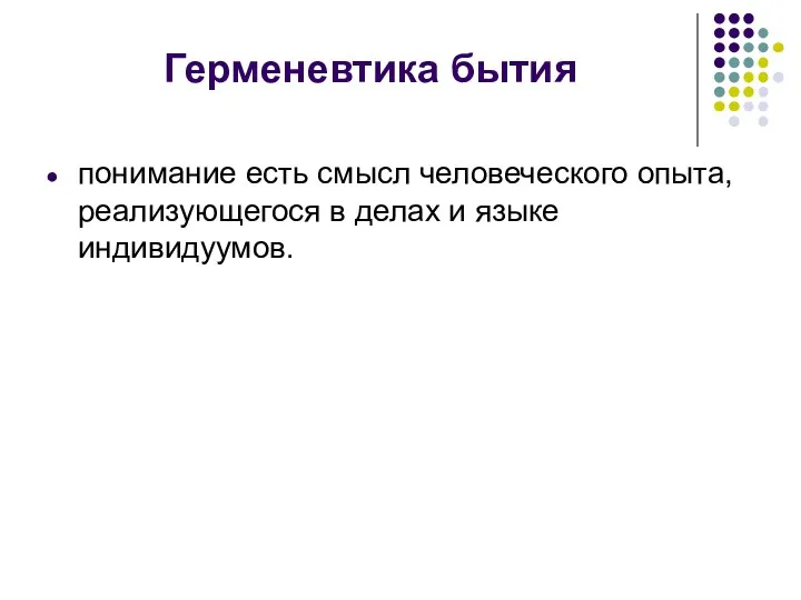 Герменевтика бытия понимание есть смысл человеческого опыта, реализующегося в делах и языке индивидуумов.