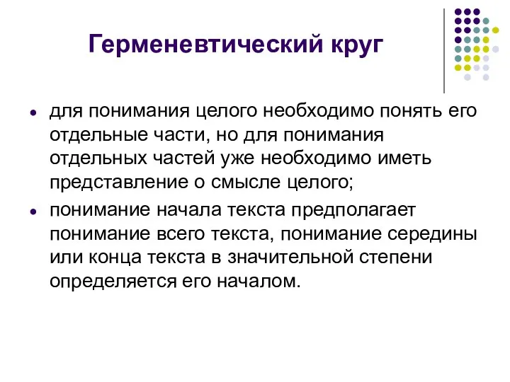 Герменевтический круг для понимания целого необходимо понять его отдельные части,