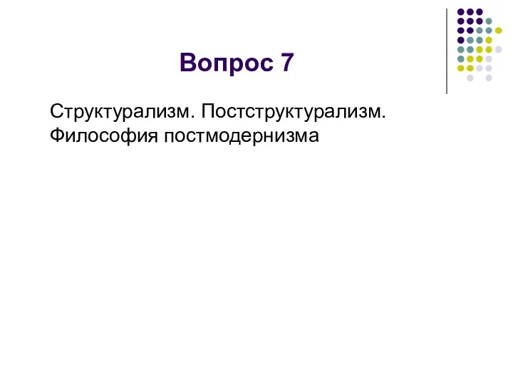 Вопрос 7 Структурализм. Постструктурализм. Философия постмодернизма