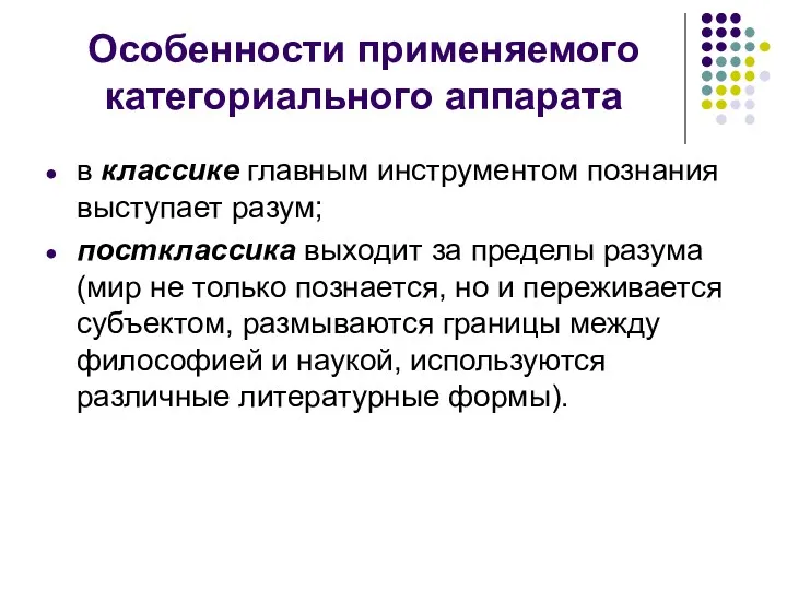 Особенности применяемого категориального аппарата в классике главным инструментом познания выступает