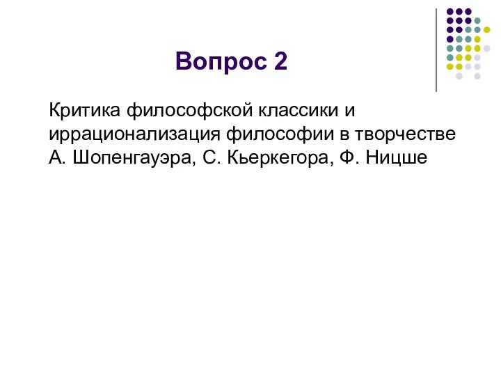 Вопрос 2 Критика философской классики и иррационализация философии в творчестве А. Шопенгауэра, С. Кьеркегора, Ф. Ницше