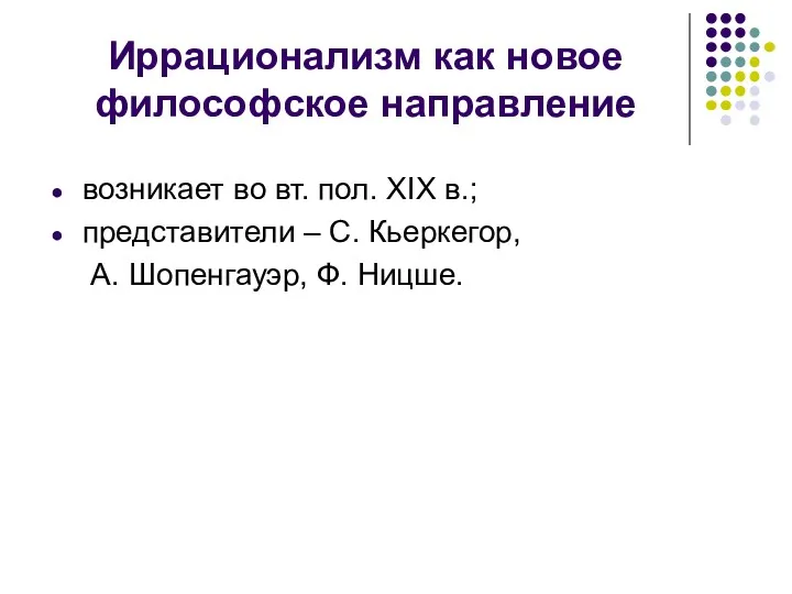 Иррационализм как новое философское направление возникает во вт. пол. XIX