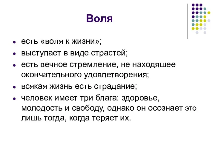 Воля есть «воля к жизни»; выступает в виде страстей; есть