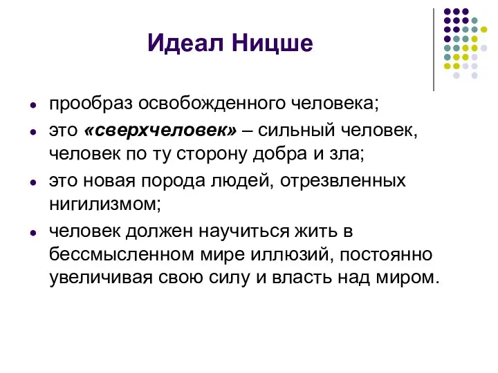 Идеал Ницше прообраз освобожденного человека; это «сверхчеловек» – сильный человек,