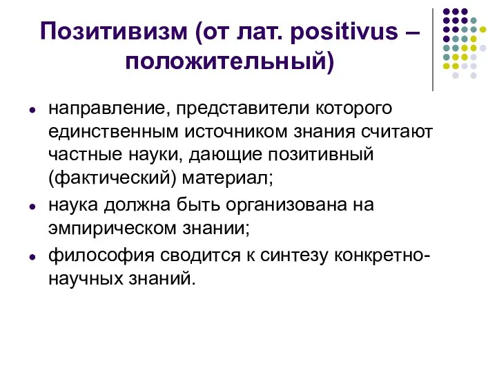 Позитивизм (от лат. positivus – положительный) направление, представители которого единственным