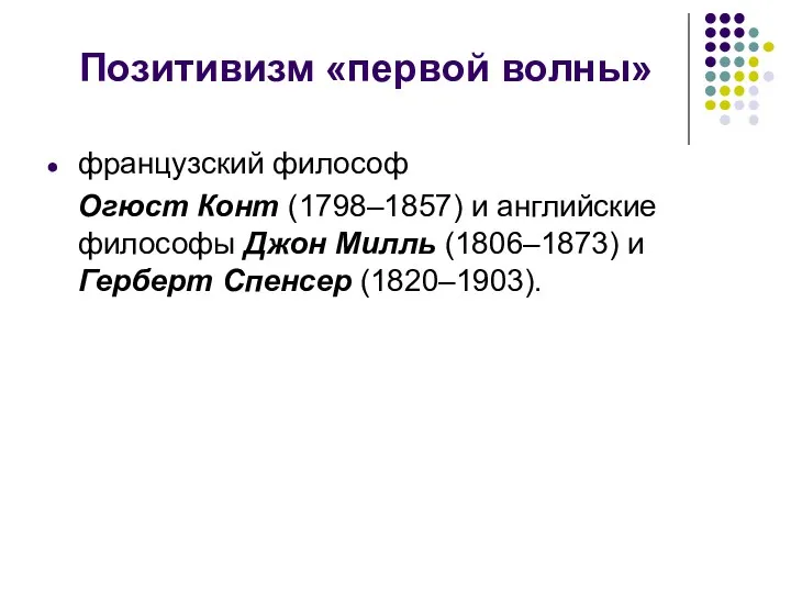 Позитивизм «первой волны» французский философ Огюст Конт (1798–1857) и английские