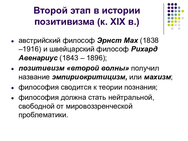 Второй этап в истории позитивизма (к. XIX в.) австрийский философ