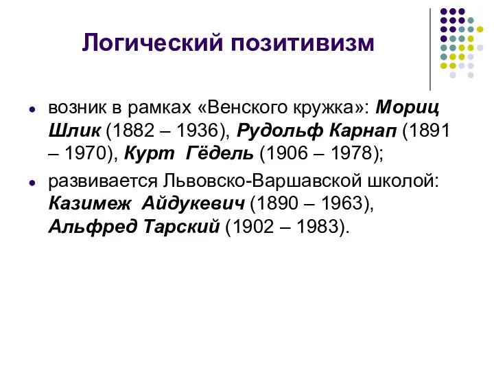 Логический позитивизм возник в рамках «Венского кружка»: Мориц Шлик (1882