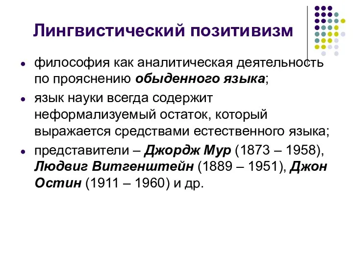 Лингвистический позитивизм философия как аналитическая деятельность по прояснению обыденного языка;