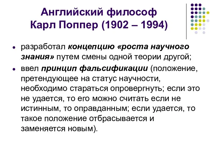 Английский философ Карл Поппер (1902 – 1994) разработал концепцию «роста