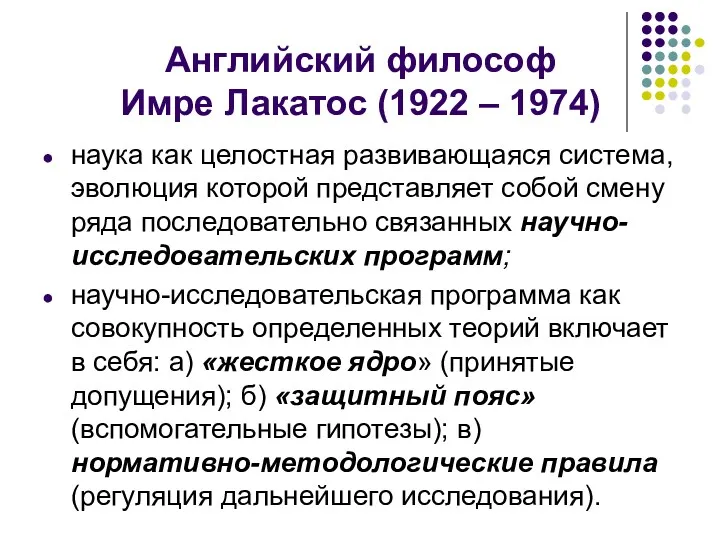 Английский философ Имре Лакатос (1922 – 1974) наука как целостная