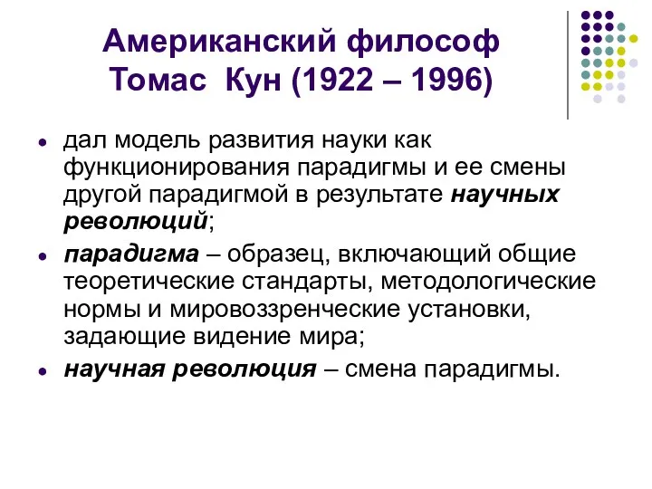 Американский философ Томас Кун (1922 – 1996) дал модель развития