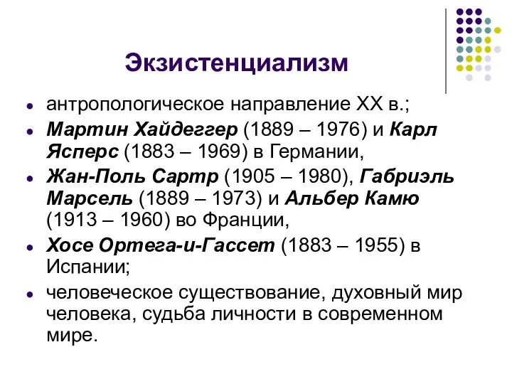 Экзистенциализм антропологическое направление ХХ в.; Мартин Хайдеггер (1889 – 1976)