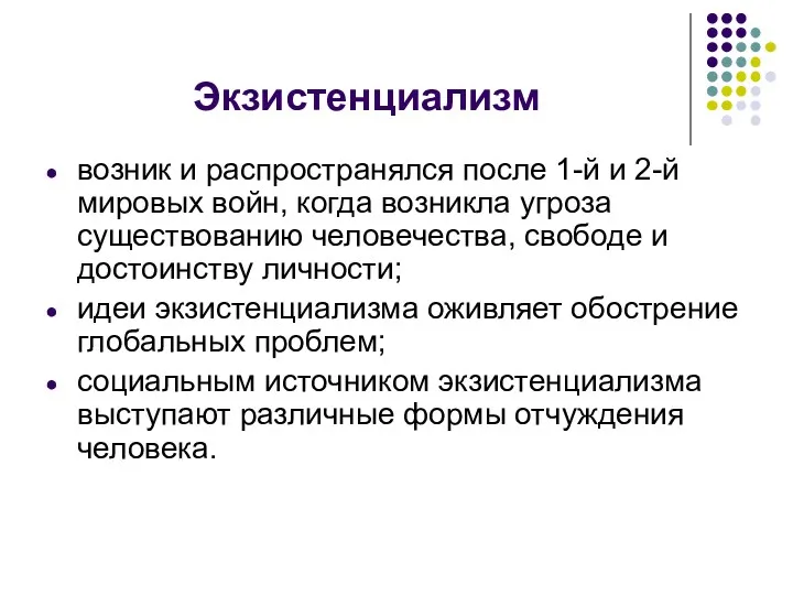 Экзистенциализм возник и распространялся после 1-й и 2-й мировых войн,