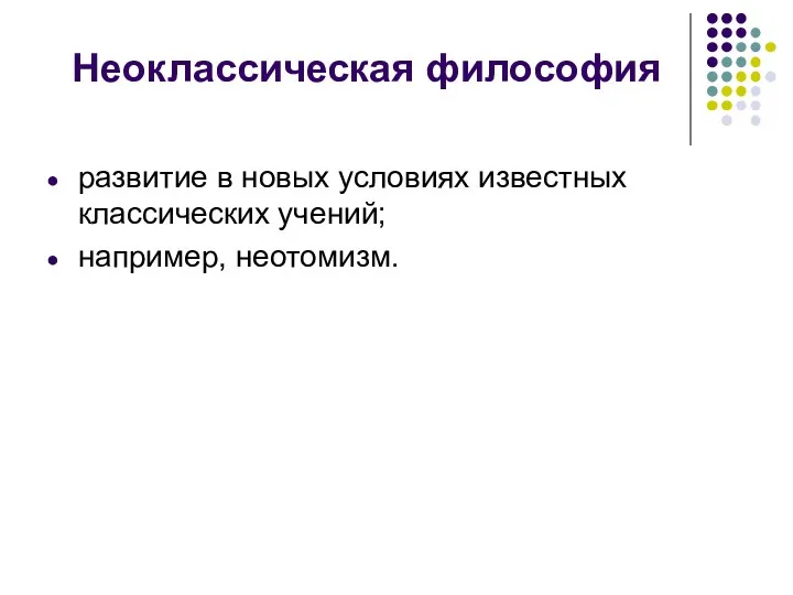 Неоклассическая философия развитие в новых условиях известных классических учений; например, неотомизм.