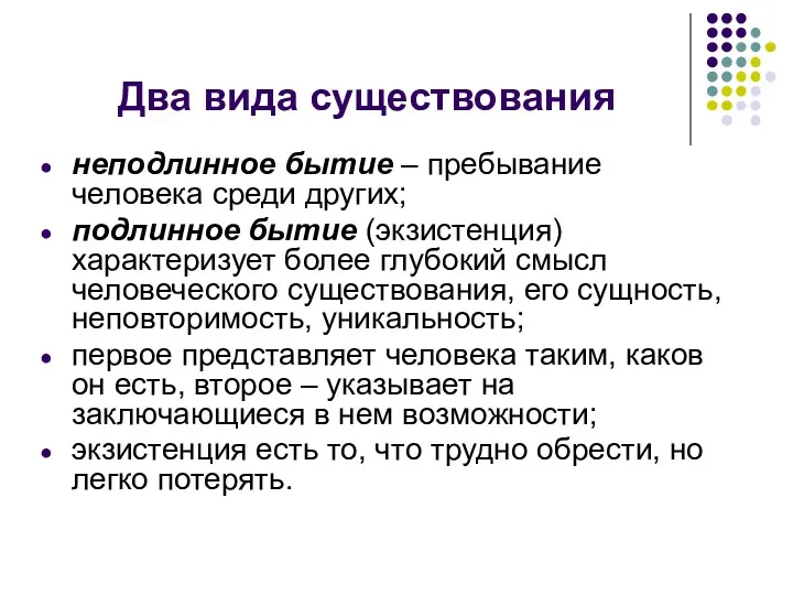 Два вида существования неподлинное бытие – пребывание человека среди других;