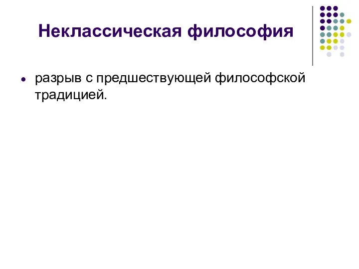 Неклассическая философия разрыв с предшествующей философской традицией.