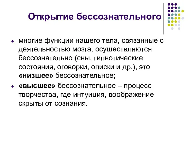 Открытие бессознательного многие функции нашего тела, связанные с деятельностью мозга,