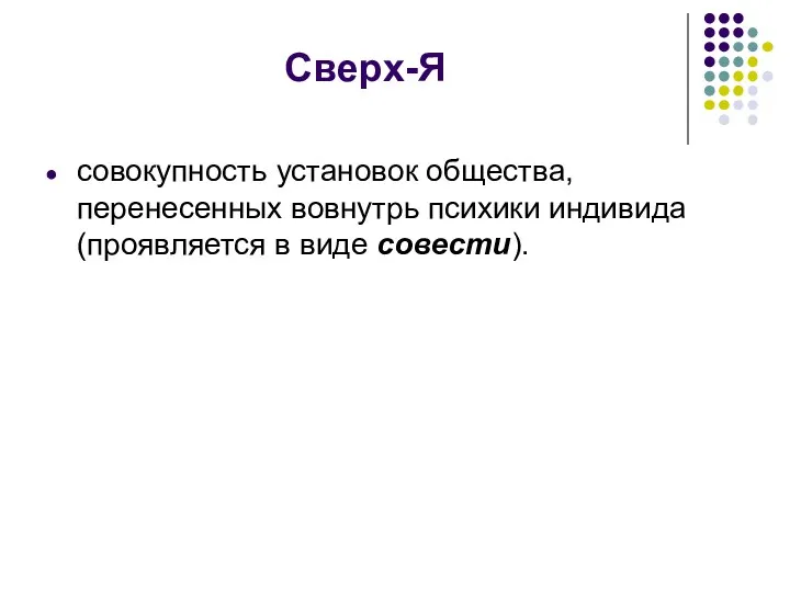 Сверх-Я совокупность установок общества, перенесенных вовнутрь психики индивида (проявляется в виде совести).