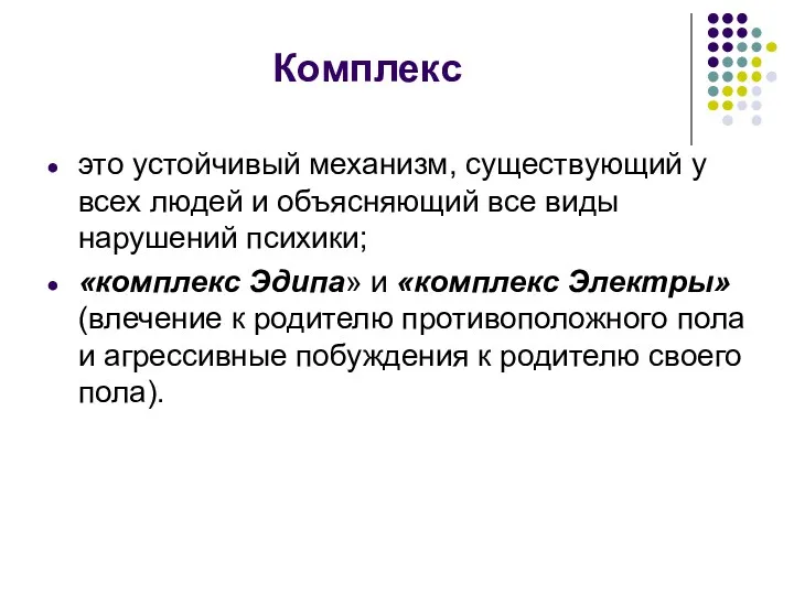 Комплекс это устойчивый механизм, существующий у всех людей и объясняющий