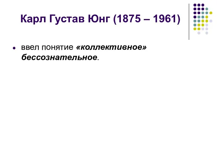 Карл Густав Юнг (1875 – 1961) ввел понятие «коллективное» бессознательное.