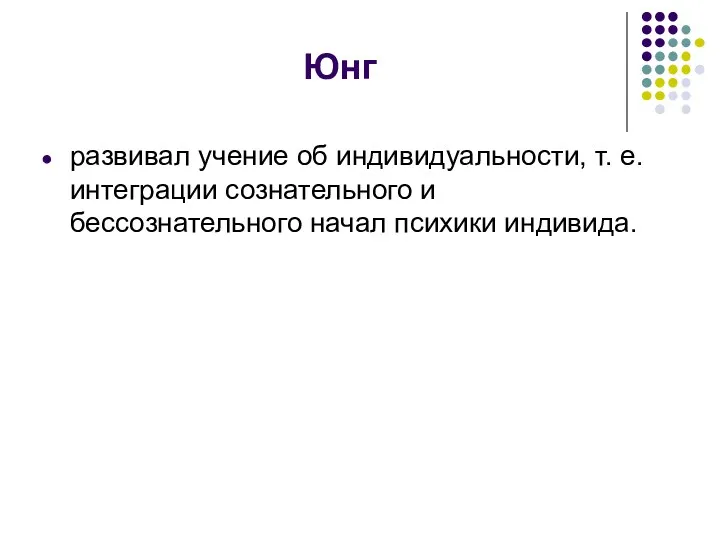 Юнг развивал учение об индивидуальности, т. е. интеграции сознательного и бессознательного начал психики индивида.