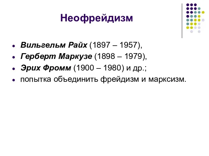 Неофрейдизм Вильгельм Райх (1897 – 1957), Герберт Маркузе (1898 –