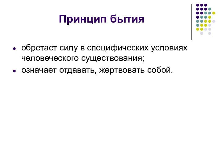 Принцип бытия обретает силу в специфических условиях человеческого существования; означает отдавать, жертвовать собой.