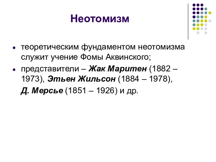 Неотомизм теоретическим фундаментом неотомизма служит учение Фомы Аквинского; представители –