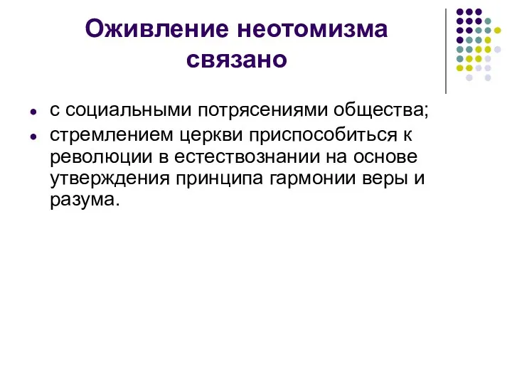 Оживление неотомизма связано с социальными потрясениями общества; стремлением церкви приспособиться