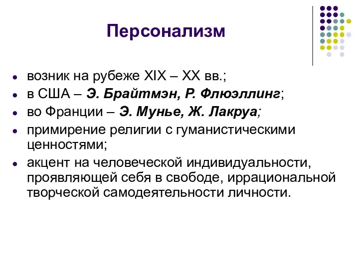 Персонализм возник на рубеже XIX – XX вв.; в США