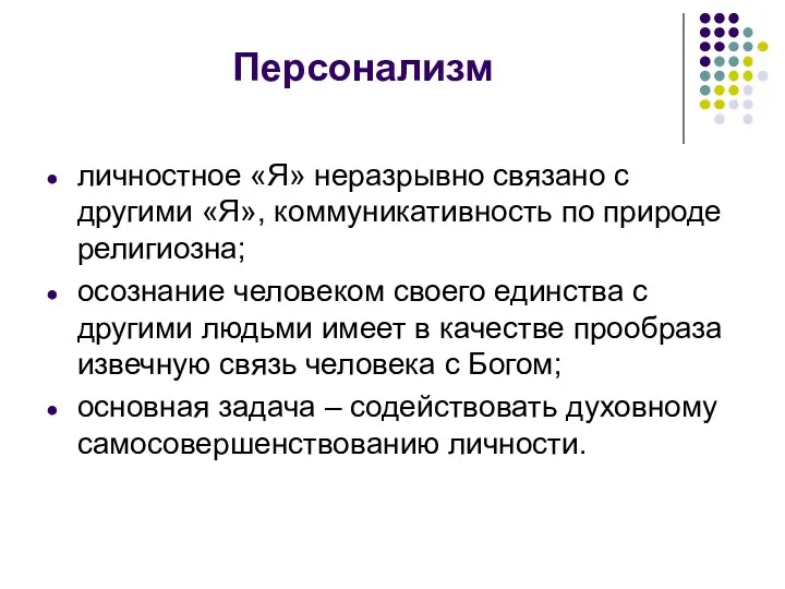 Персонализм личностное «Я» неразрывно связано с другими «Я», коммуникативность по