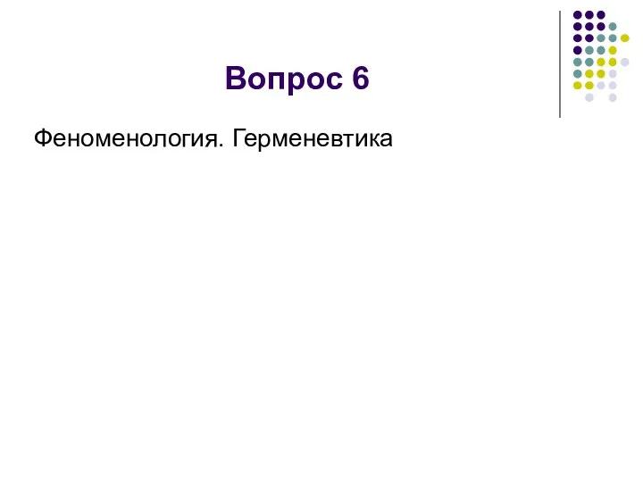 Вопрос 6 Феноменология. Герменевтика