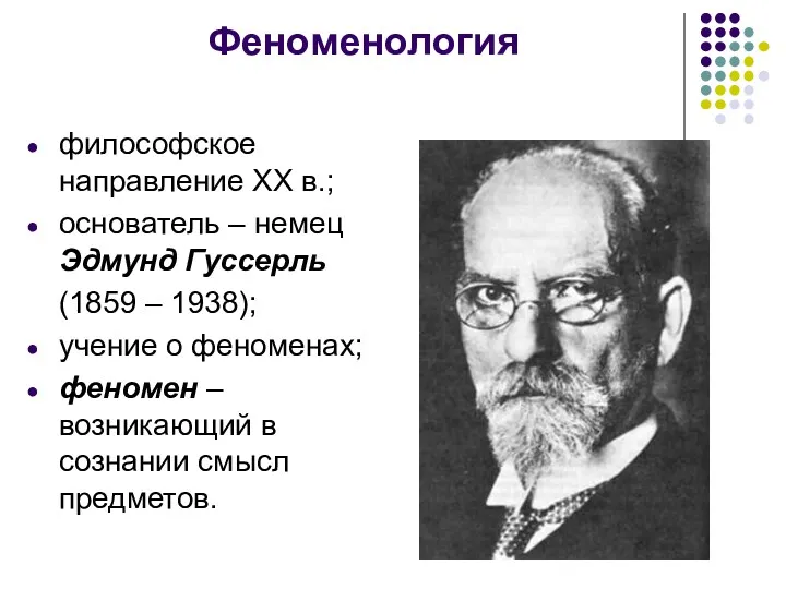 Феноменология философское направление ХХ в.; основатель – немец Эдмунд Гуссерль