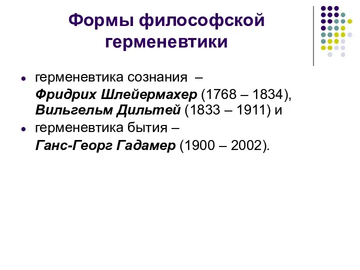 Формы философской герменевтики герменевтика сознания – Фридрих Шлейермахер (1768 –