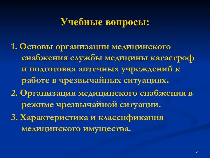 1. Основы организации медицинского снабжения службы медицины катастроф и подготовка